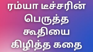 Read more about the article aththai kadhaigal ரம்யா டீச்சரின் பெருத்த கூதியை கிழித்த கதை