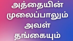 Read more about the article aththai kama kadhaigal அத்தையின் முலைப்பாலும் அவள் தங்கையும்