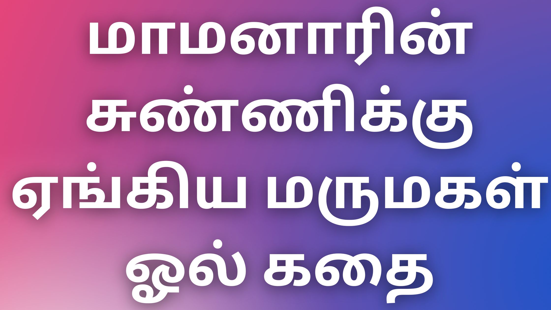 You are currently viewing athai kaama kathaikal மாமனாரின் சுண்ணிக்கு ஏங்கிய மருமகள் ஓல் கதை