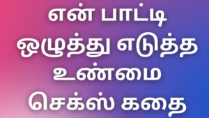 Read more about the article athaikaamakadhaigal என் பாட்டி ஒழுத்து எடுத்த உண்மை செக்ஸ் கதை