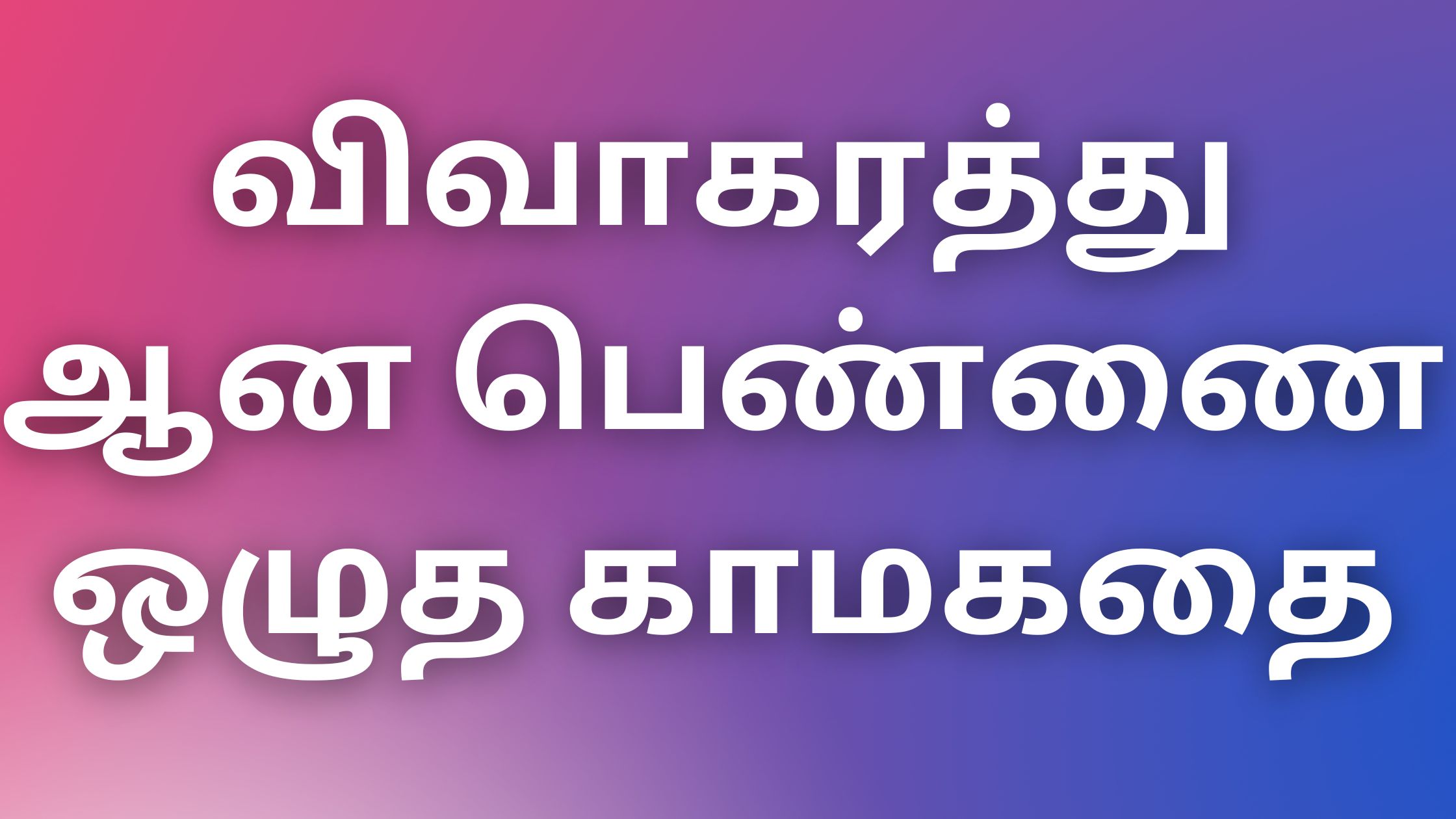 You are currently viewing aththaikamakathaigal விவாகரத்து ஆன பெண்ணை ஒழுத காமகதை