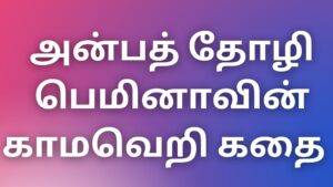 Read more about the article aththai kama kathaigal அன்பத் தோழி பெமினாவின் காமவெறி கதை