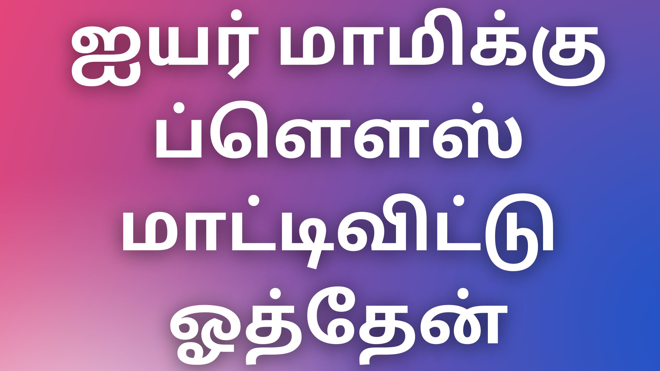 You are currently viewing athai kaama kathaigal ஐயர் மாமிக்கு ப்ளௌஸ் மாட்டிவிட்டு ஓத்தேன்