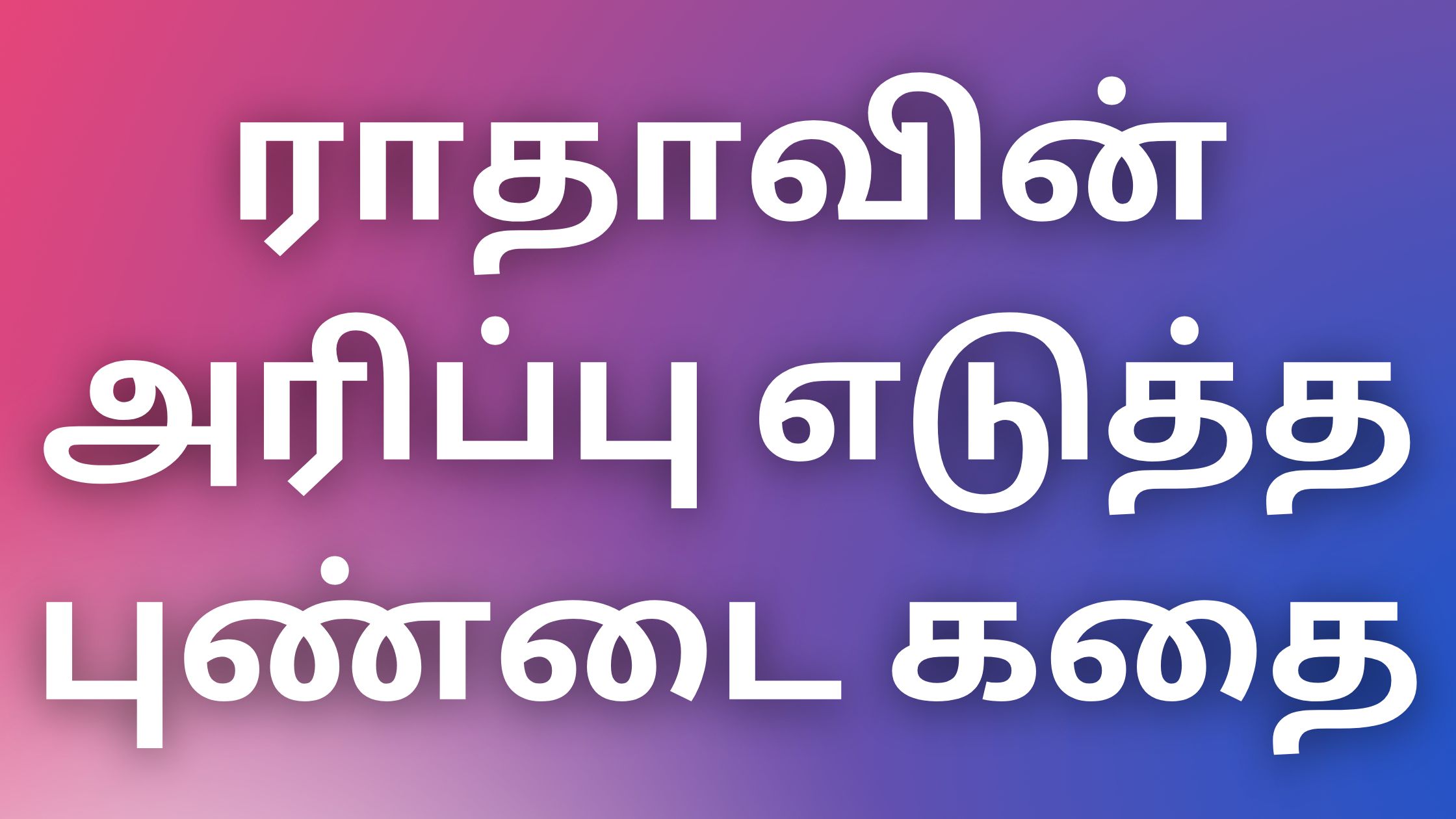 You are currently viewing aththai kadhai ராதாவின் அரிப்பு எடுத்த புண்டை கதை