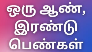 Read more about the article kamalokam kadhaikal ஒரு ஆண், இரண்டு பெண்கள்