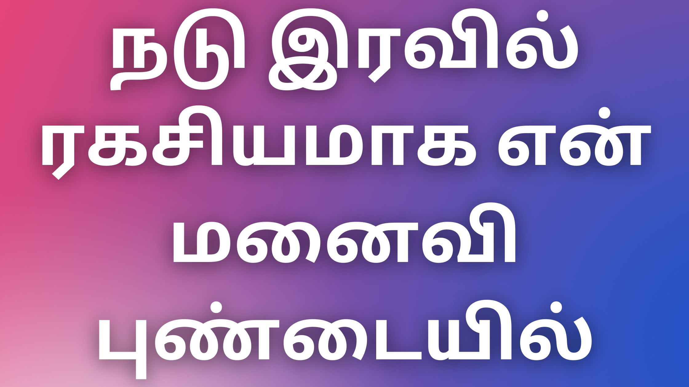 You are currently viewing kamalokamkathaikal நடு இரவில் ரகசியமாக என் மனைவி புண்டையில்