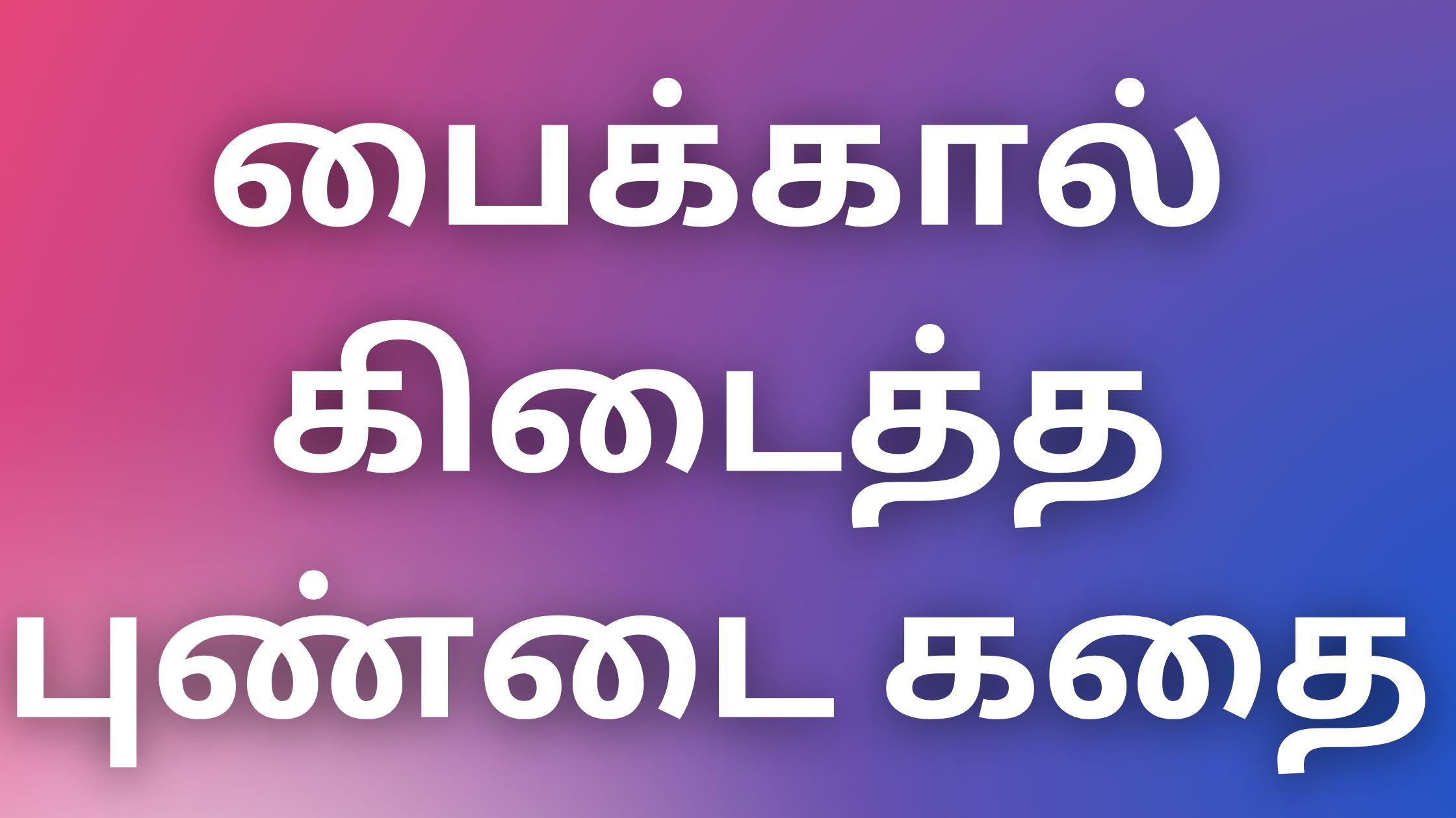 You are currently viewing athai kadhai பைக்கால் கிடைத்த புண்டை கதை