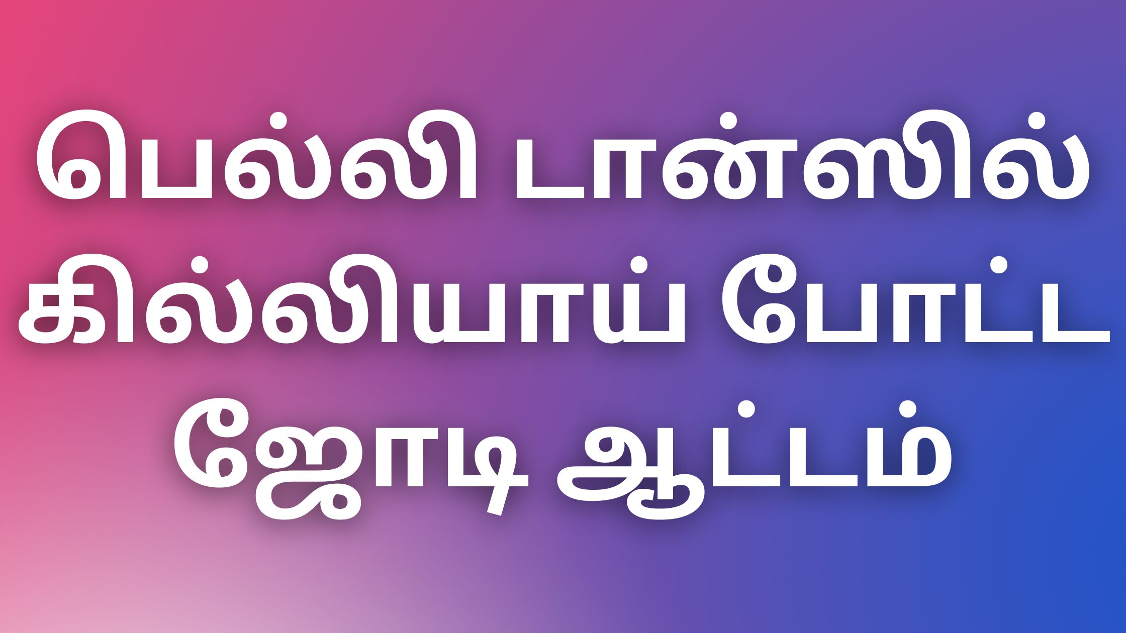 You are currently viewing kamalogamkathaikal பெல்லி டான்ஸில் கில்லியாய் போட்ட ஜோடி ஆட்டம்