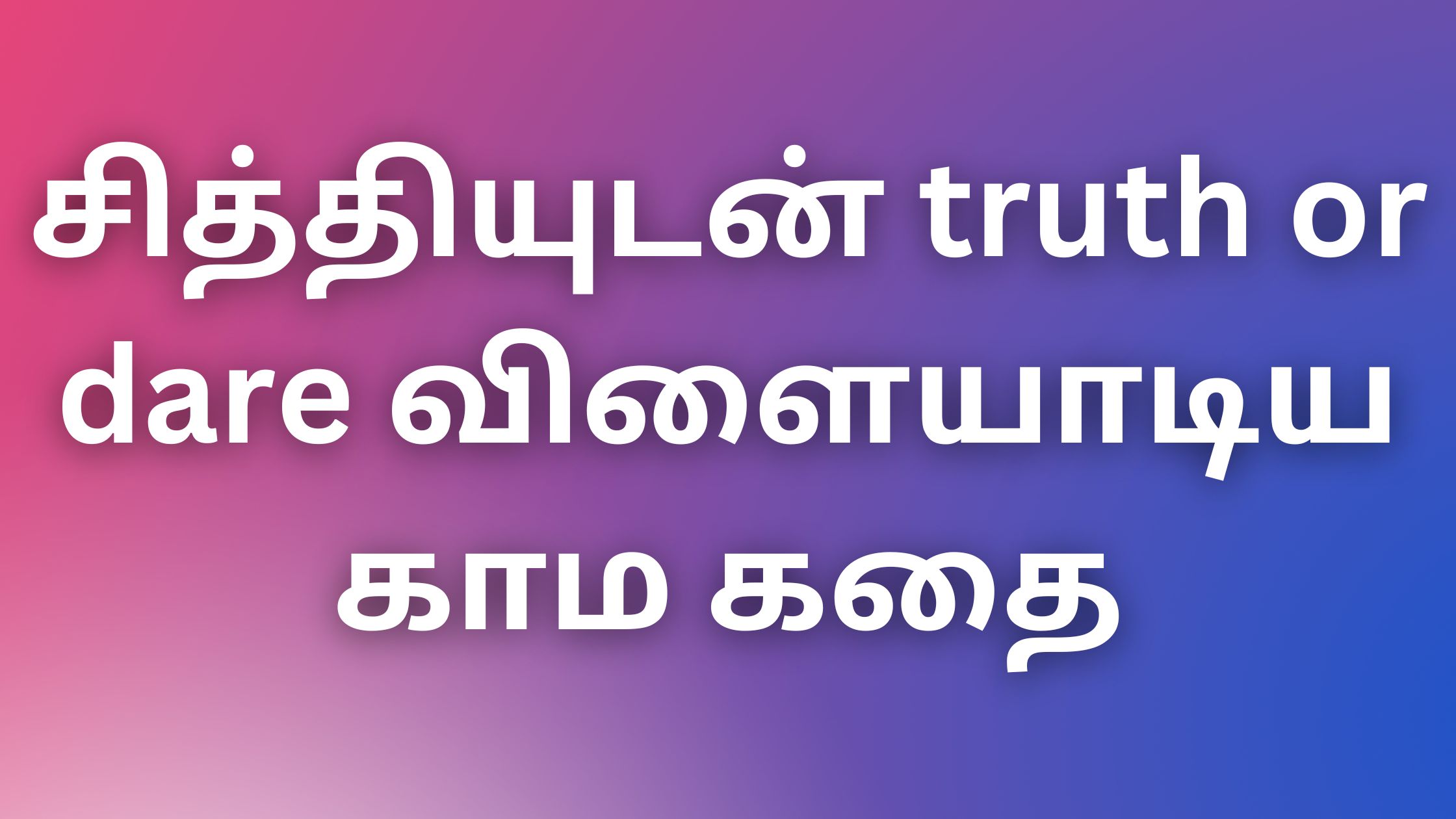 You are currently viewing kamalogamkadhaikal சித்தியுடன் truth or dare விளையாடிய காம கதை