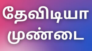 Read more about the article kamalokamkathaigal தேவிடியா முண்டை