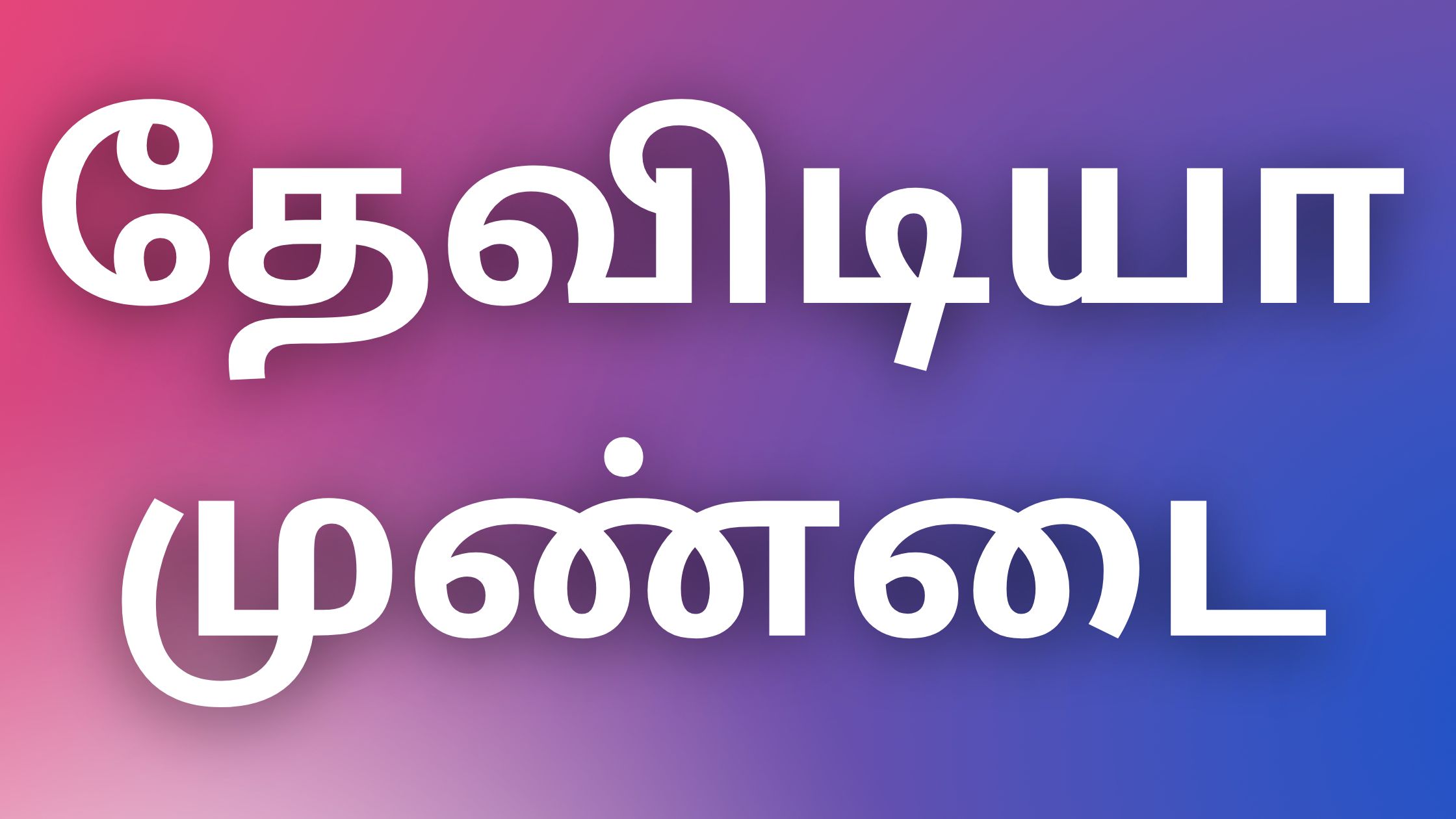 You are currently viewing kamalokamkathaigal தேவிடியா முண்டை