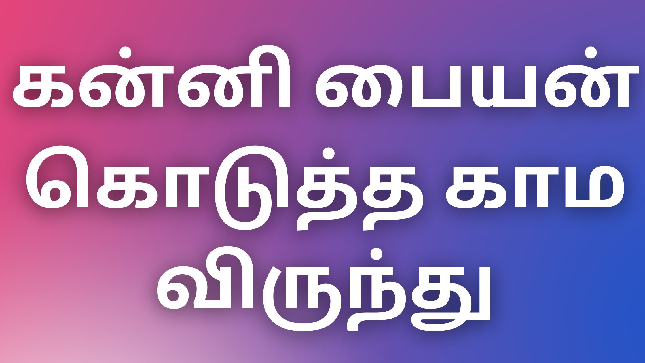 You are currently viewing aththai kathai கன்னி பையன் கொடுத்த காம விருந்து