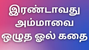 Read more about the article kamalokam இரண்டாவது அம்மாவை ஒழுத ஓல் கதை