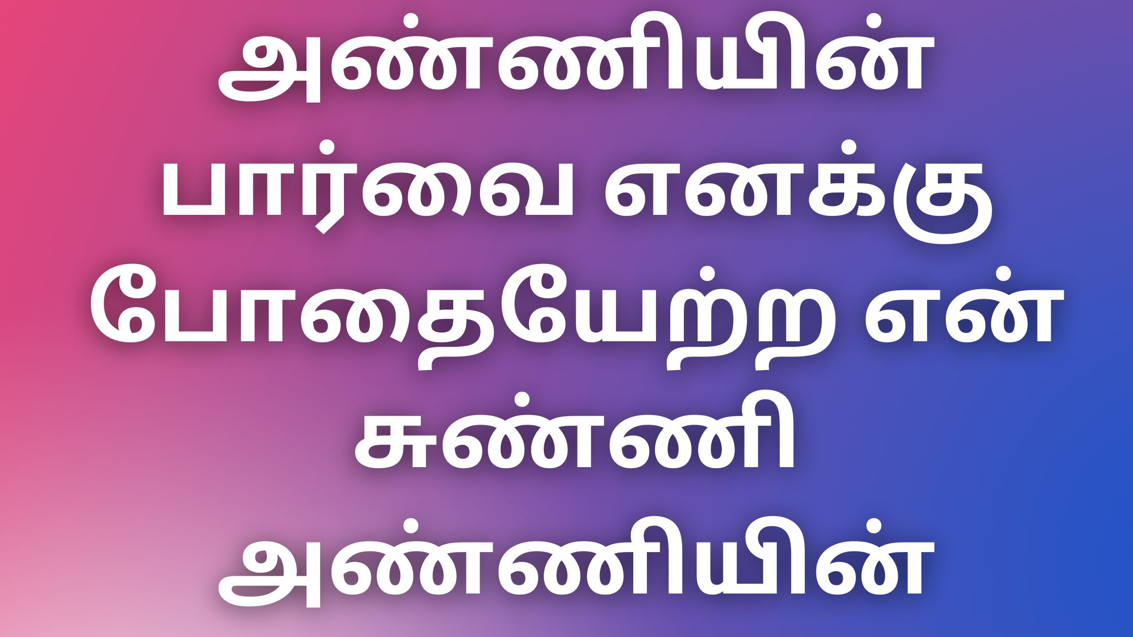 You are currently viewing kamalokam kathaikal அண்ணியின் பார்வை எனக்கு போதையேற்ற என் சுண்ணி அண்ணியின்