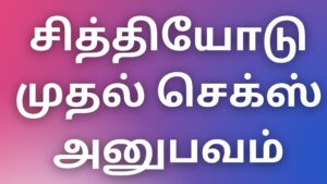 Read more about the article சித்தியோடு முதல் செக்ஸ் அனுபவம் athai kathai