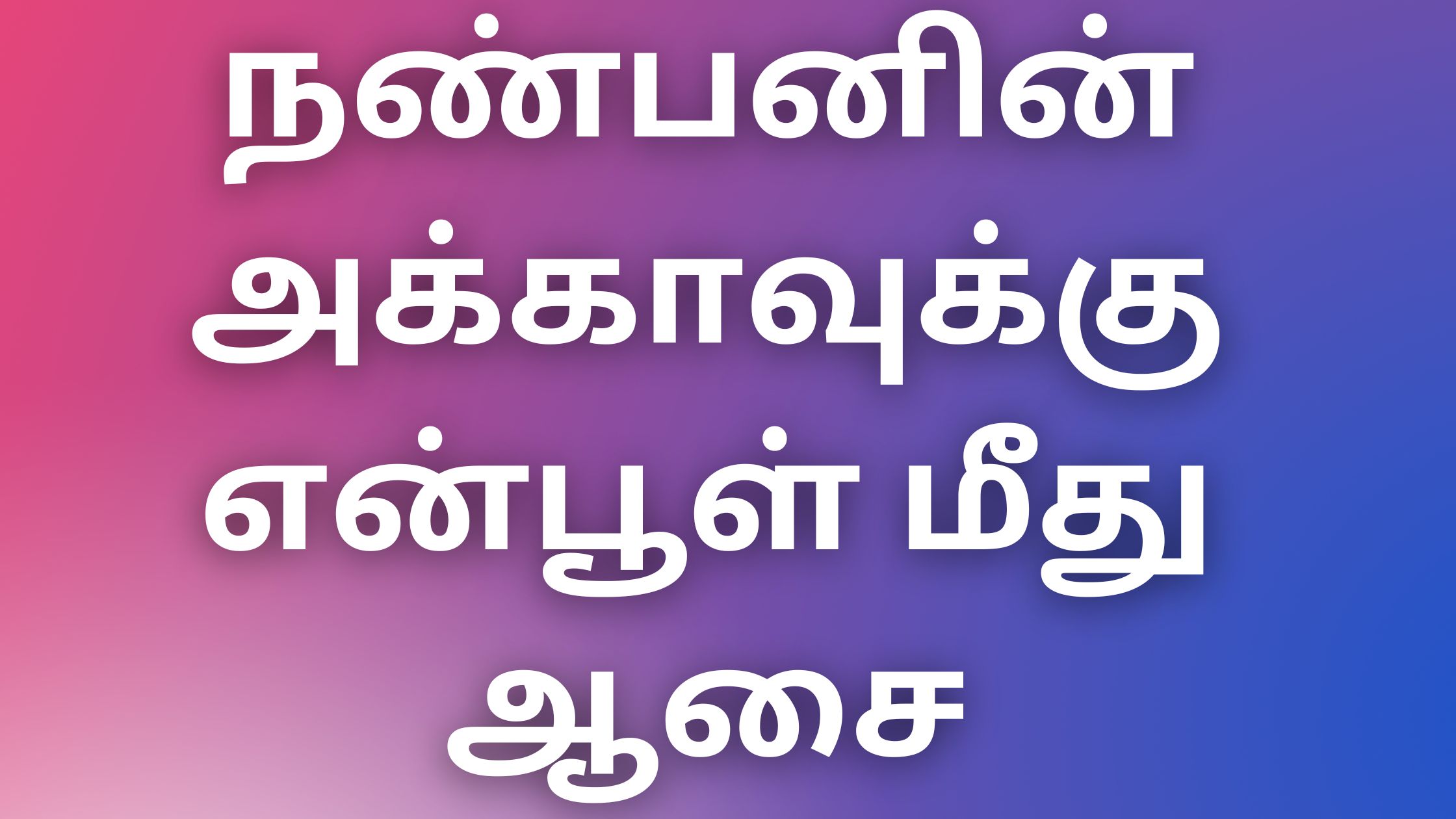 You are currently viewing kaamalokam நண்பனின் அக்காவுக்கு என்பூள் மீது ஆசை