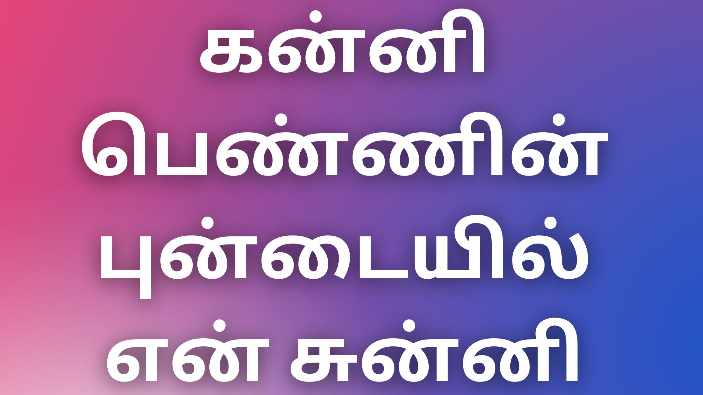 You are currently viewing tamil aththai kathai கன்னி பெண்ணின் புன்டையில் என் சுன்னி