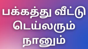 Read more about the article tamil aththai kadhai பக்கத்து வீட்டு டெய்லரும் நானும்