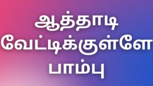 Read more about the article kamalogam kathaikal ஆத்தாடி வேட்டிக்குள்ளே பாம்பு