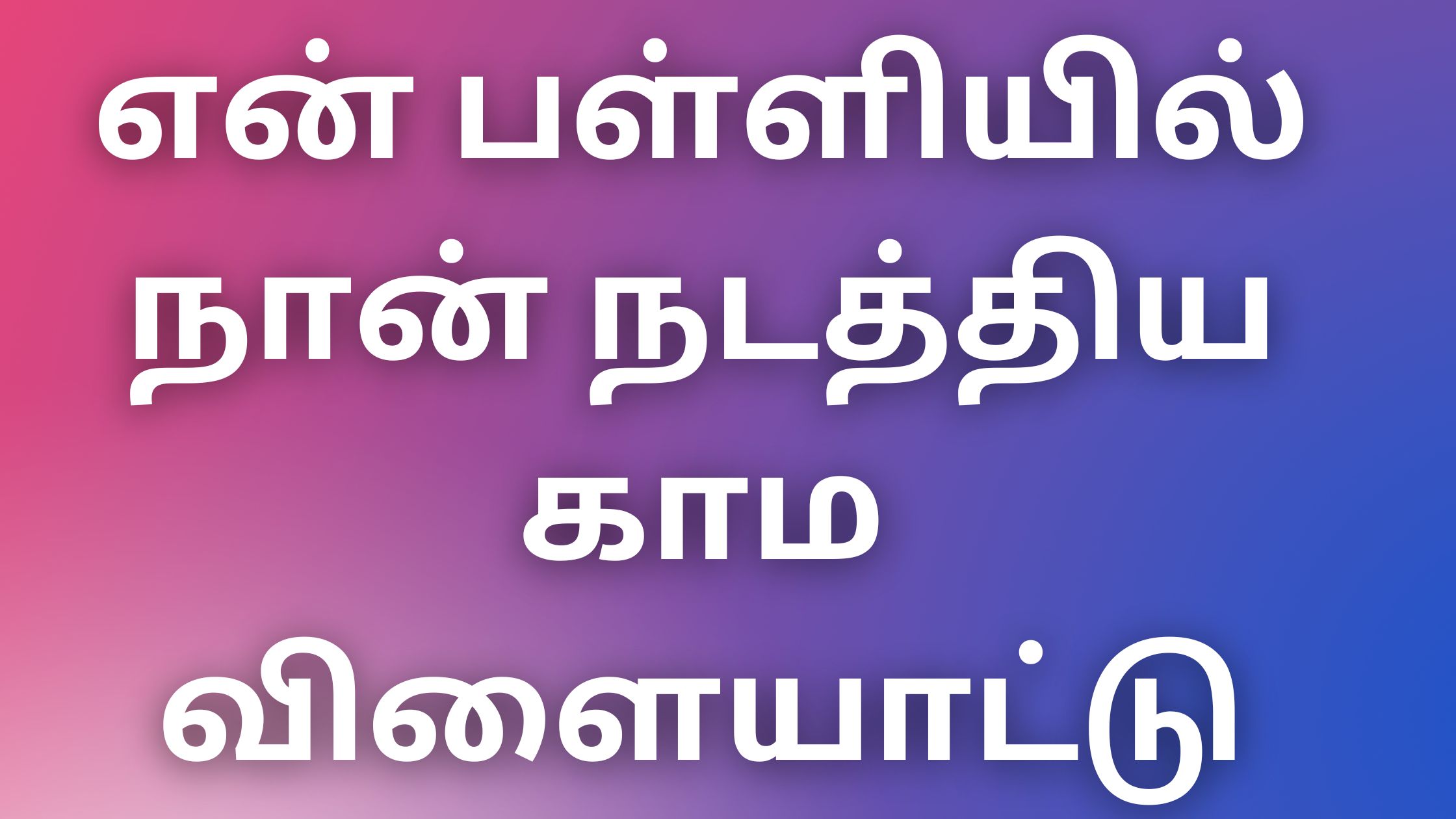 You are currently viewing kamalogam kadhaikal என் பள்ளியில் நான் நடத்திய காம விளையாட்டு