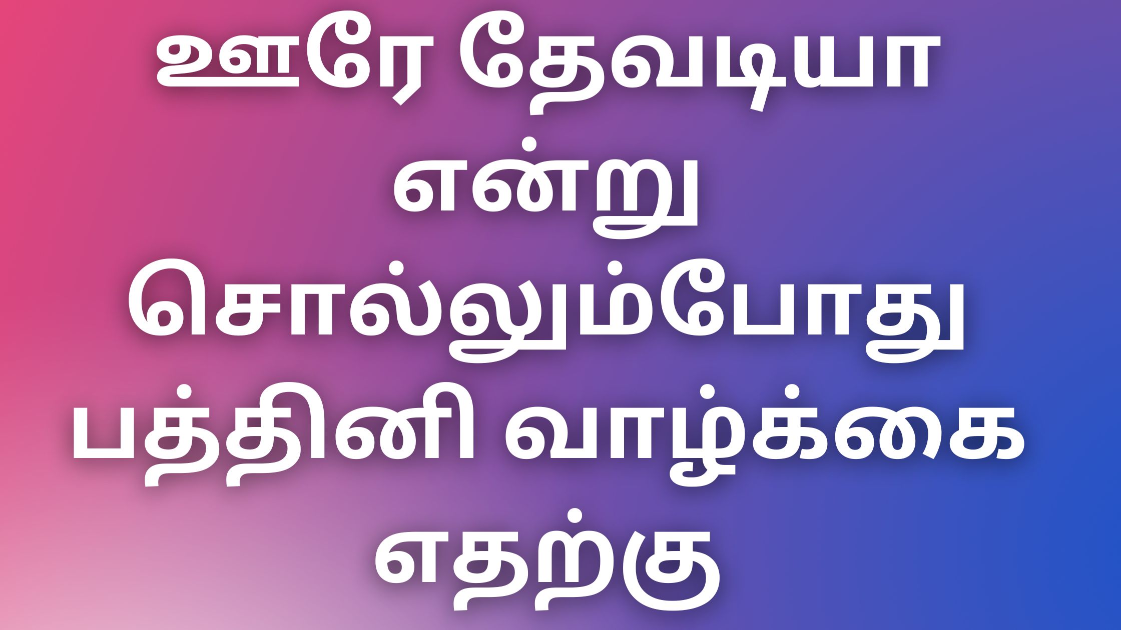 You are currently viewing kamalogam kadhaigal ஊரே தேவடியா என்று சொல்லும்போது பத்தினி வாழ்க்கை எதற்கு