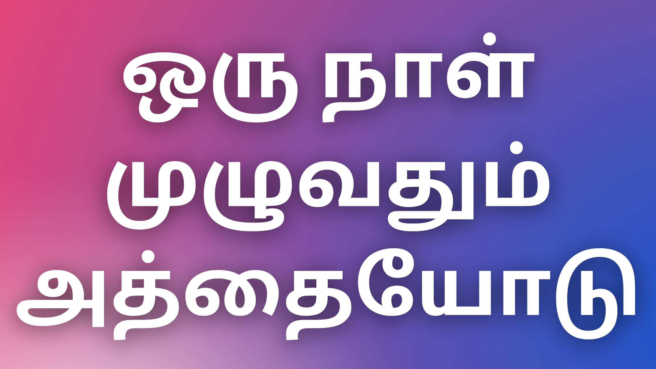 You are currently viewing kamalogamkathaigal ஒரு நாள் முழுவதும் அத்தையோடு